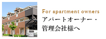 For apartment owners アパートオーナー・管理会社様へ